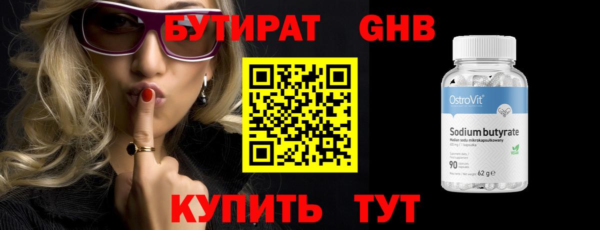 Бутират оксибутират Южноуральск